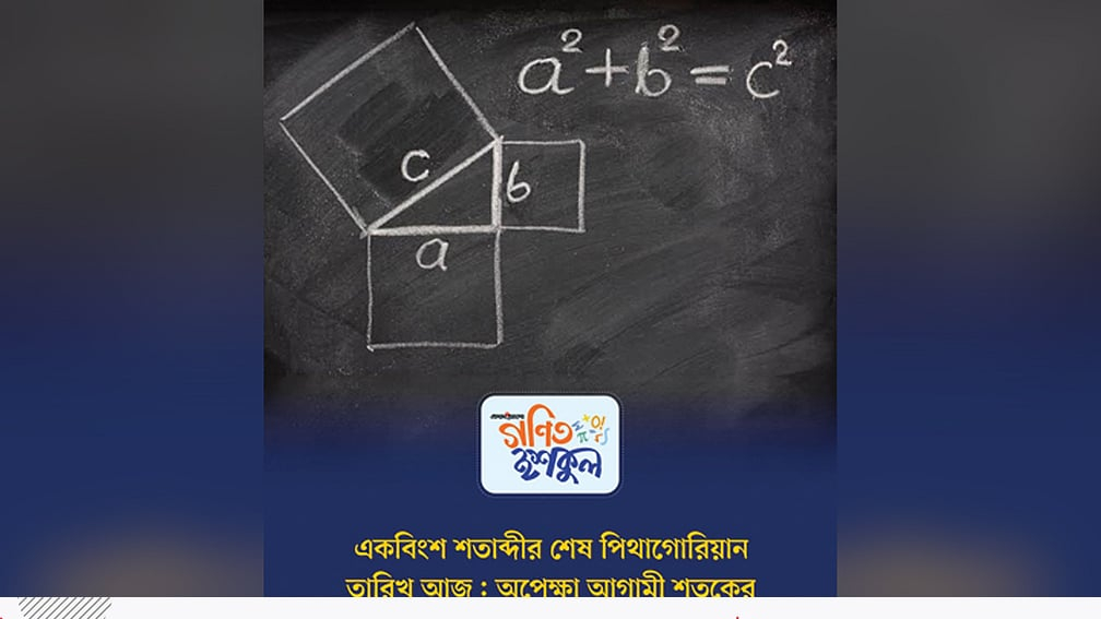 একবিংশ শতাব্দীর শেষ পিথাগোরিয়ান তারিখ আজ: অপেক্ষা আগামী শতকের