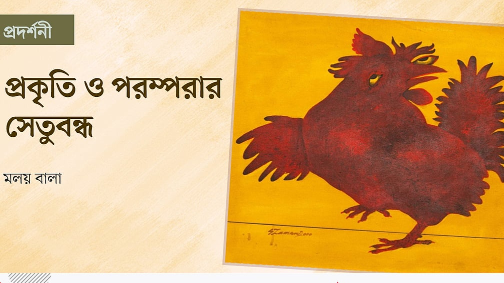 প্রকৃতি ও পরম্পরার সেতুবন্ধ